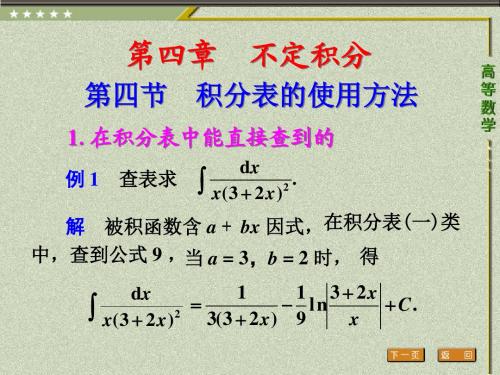 第四节 积分表的使用方法