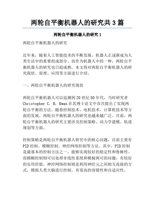 两轮自平衡机器人的研究共3篇