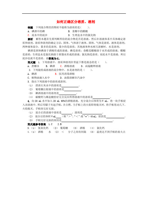 九年级化学全册 第3单元 溶液 如何正确区分溶质、溶剂释疑解析素材 (新版)鲁教版