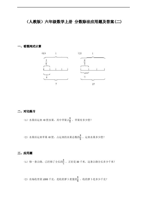 最新(人教版)六年级数学上册 分数除法应用题及答案(二)