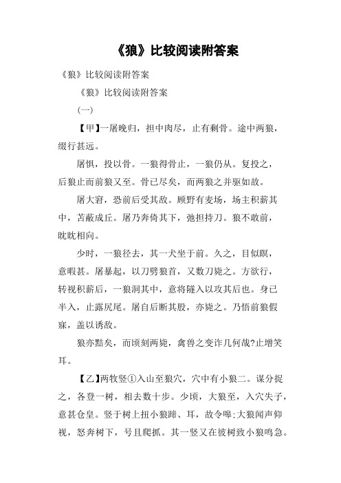 《狼》比较阅读附答案