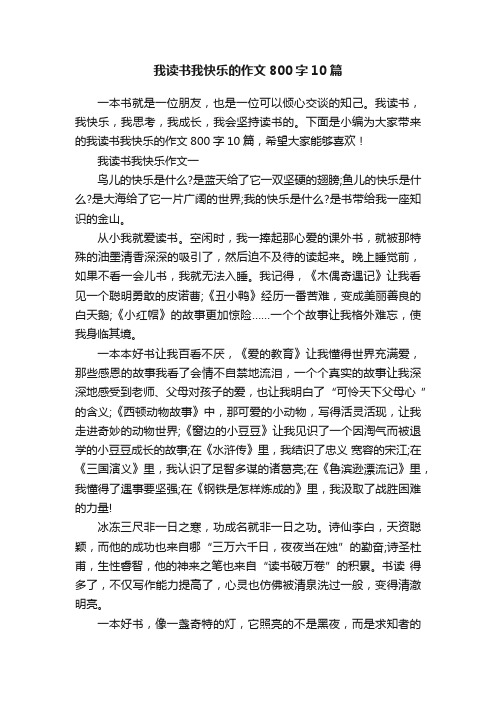 我读书我快乐的作文800字10篇