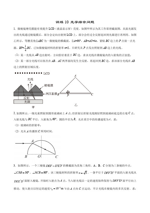 训练10 光学综合问题-突破2021年高考物理压轴大题专题针对训练(学生版) 