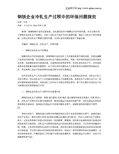 钢铁企业冷轧生产过程中的环保问题探究