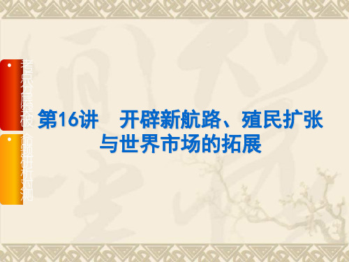 【高考复习方案】高三历史一轮复习课件(人教版) 第16讲 开辟新航路、殖民扩张与世界市场的拓展(