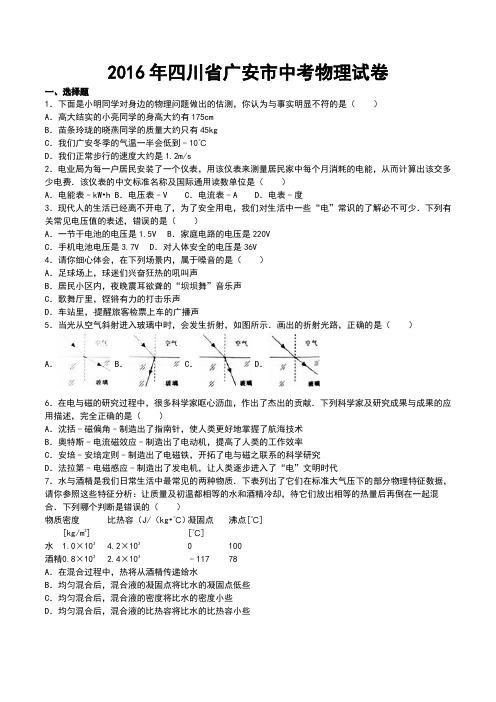 四川省广安市2016年中考物理真题试题(含解析)