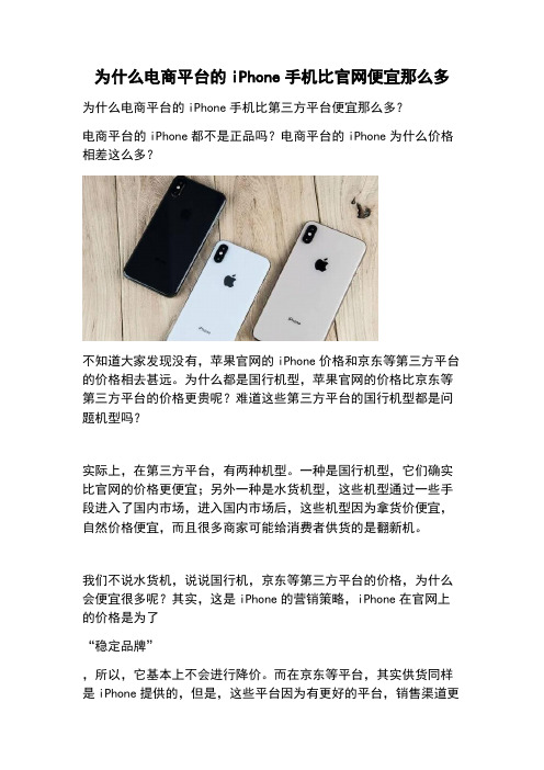 为什么电商平台的iPhone手机比官网便宜那么多