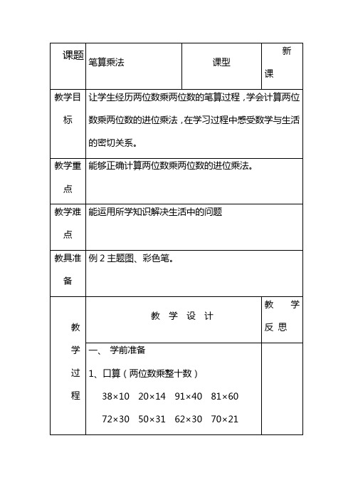 2020—2021年新人教版小学数学三年级下册笔算乘法(进位)精品教案.doc