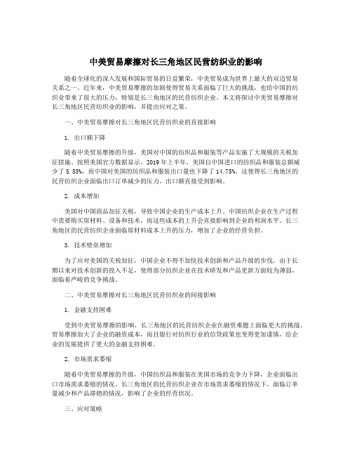 中美贸易摩擦对长三角地区民营纺织业的影响