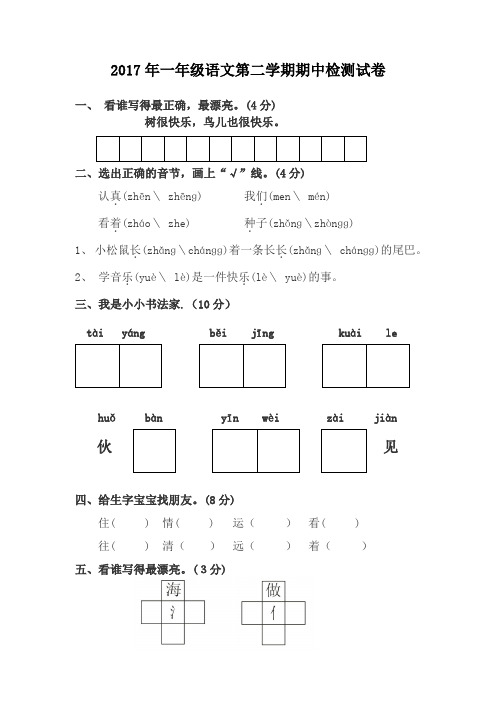 2017年一年级语文第二学期期中检测试卷