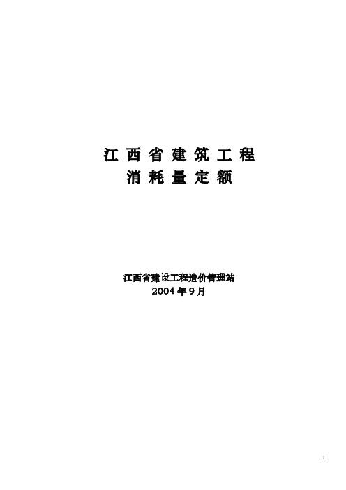 江西省2004年建筑工程消耗量定额及统一基价表