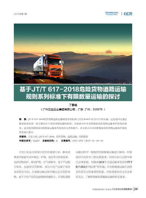 基于JTT6172018危险货物道路运输规则系列标准下有限数量运输的探讨