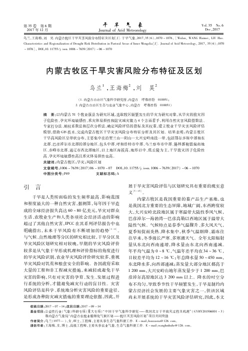 内蒙古牧区干旱灾害风险分布特征及区划