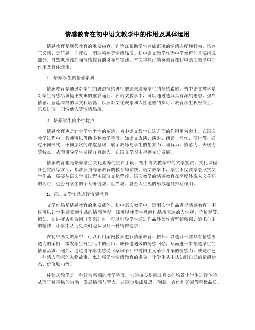 情感教育在初中语文教学中的作用及具体运用