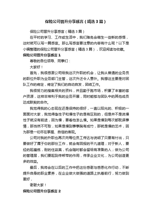 保险公司晋升分享感言（精选3篇）