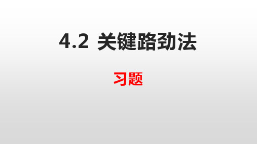 4.2关键路径法课堂练习题