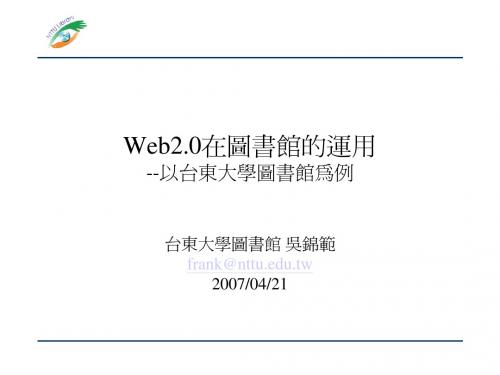 Web2.0在图书馆的运用_V20070421