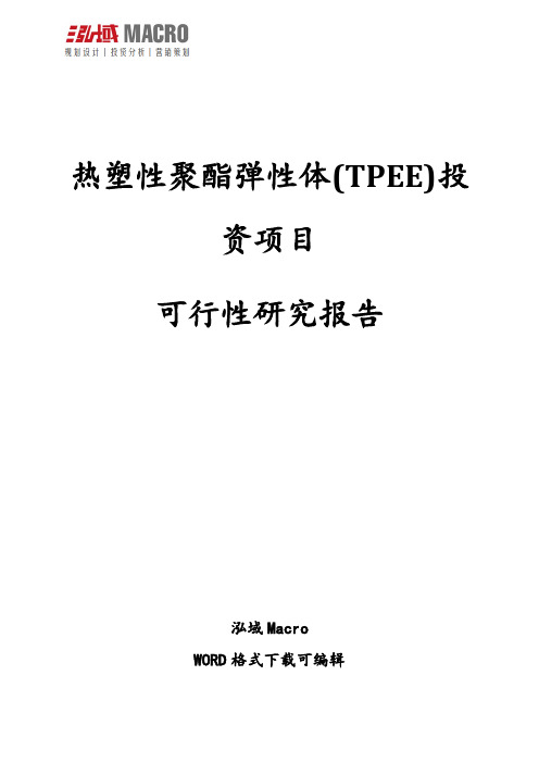 热塑性聚酯弹性体(TPEE)投资项目可行性研究报告