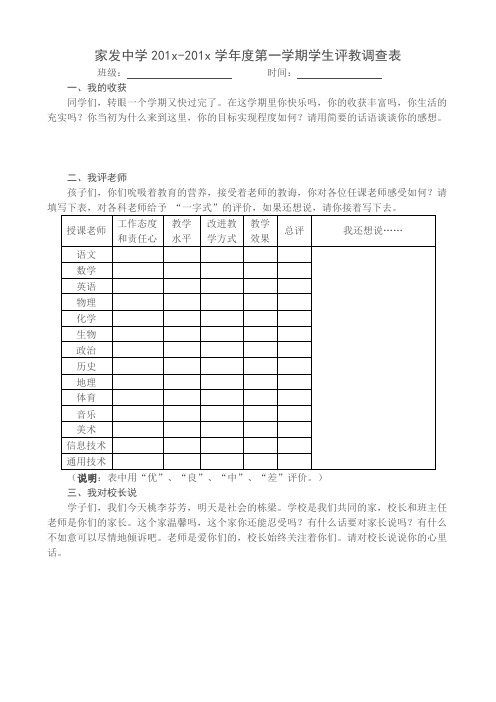 学生评教调查表