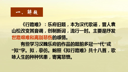 人教版选修《中国古代诗歌散文欣赏》第一单元《拟行路难(其四)》课件(20张PPT)