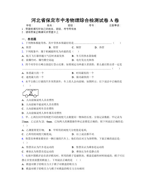 最新河北省保定市中考物理综合检测试卷A卷附解析