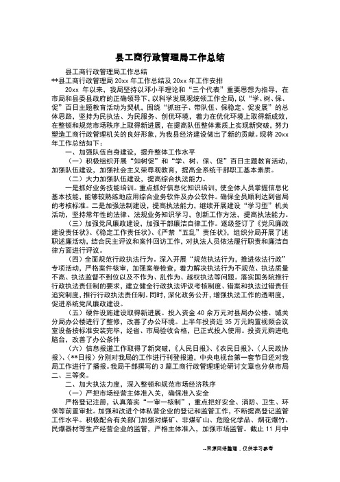 县工商行政管理局工作总结