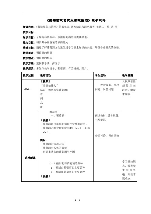 第五单元主题二葡萄酒及其他水果酿造酒教学设计