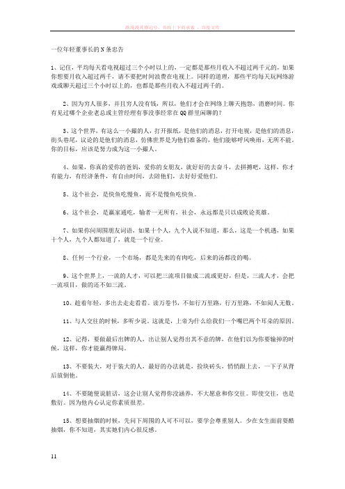 一位年轻董事长的n条忠告