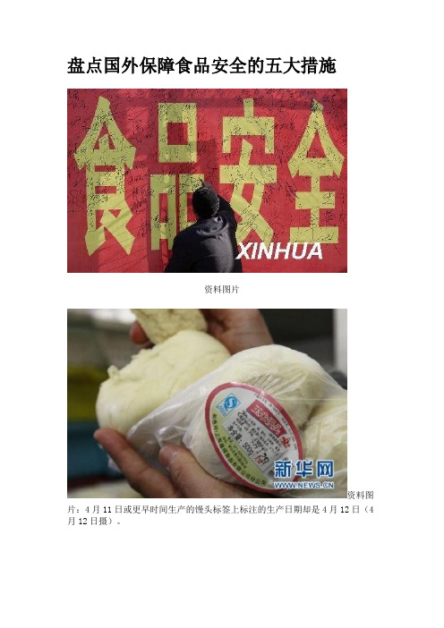 盘点国外保障食品安全的五大措施