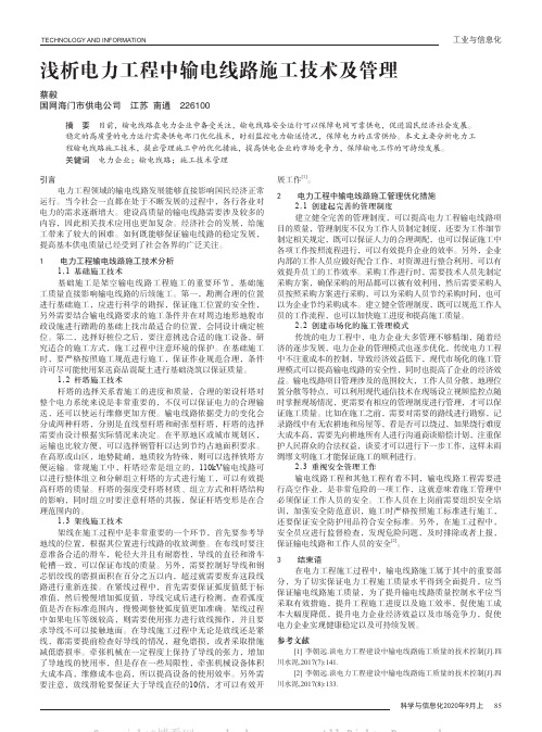 浅析电力工程中输电线路施工技术及管理