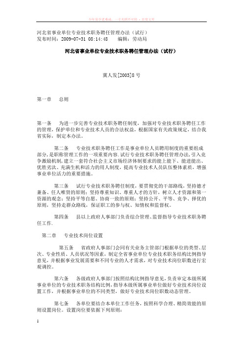 河北省事业单位专业技术职务聘任管理办法(试行)