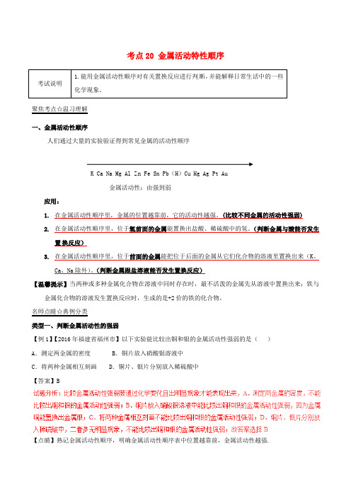 2018年中考化学考点总动员系列考点20金属活动特性顺序含解析