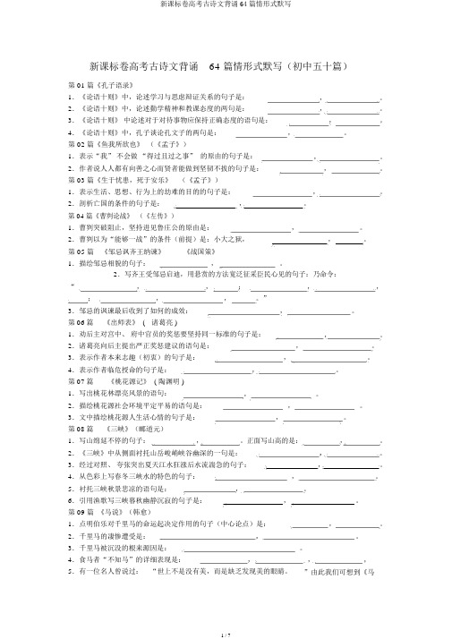 新课标卷高考古诗文背诵64篇情景式默写