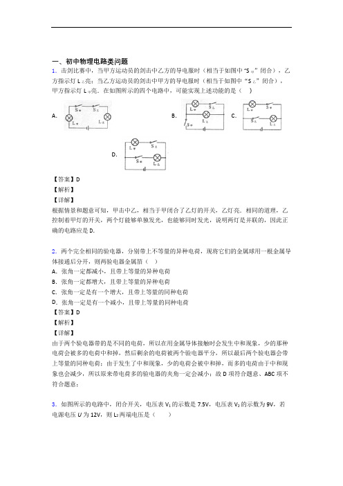 2020-2021精选备战中考物理易错题专题复习电路类问题及详细答案