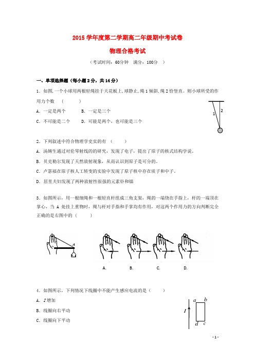 2015_2016学年高二物理下学期期中试题(合格)