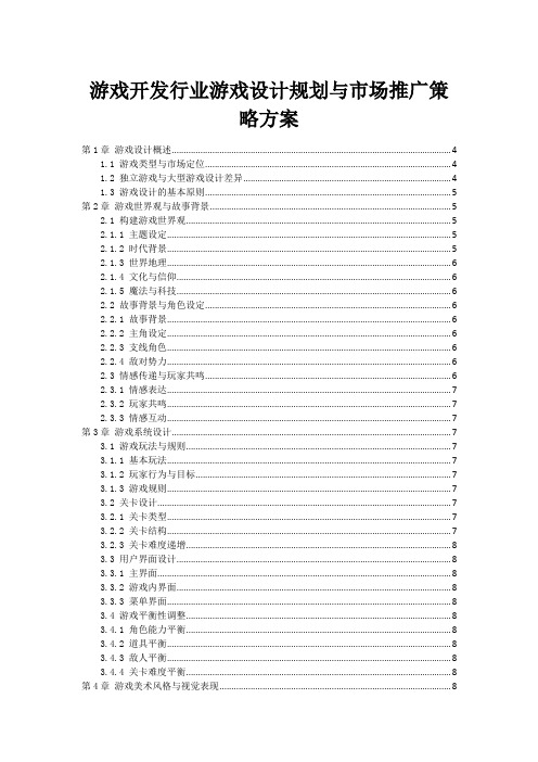 游戏开发行业游戏设计规划与市场推广策略方案