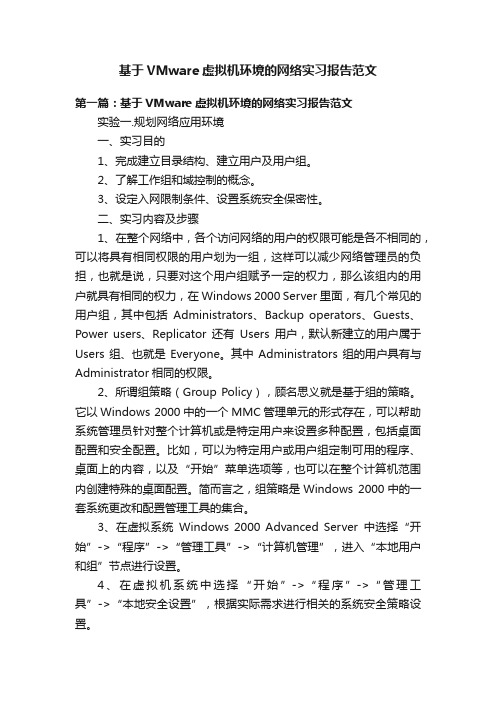 基于VMware虚拟机环境的网络实习报告范文