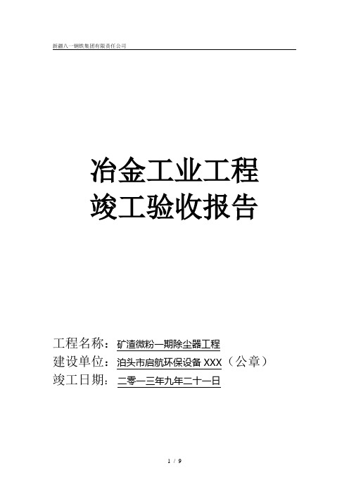 冶金工业工程竣工验收报告