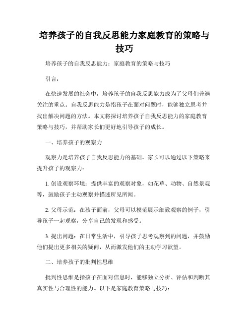 培养孩子的自我反思能力家庭教育的策略与技巧