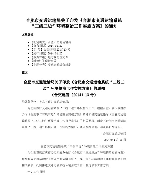 合肥市交通运输局关于印发《合肥市交通运输系统“三线三边”环境整治工作实施方案》的通知