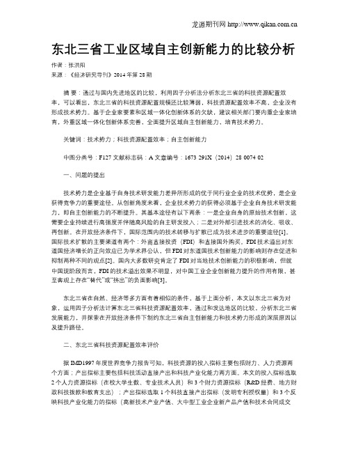 东北三省工业区域自主创新能力的比较分析