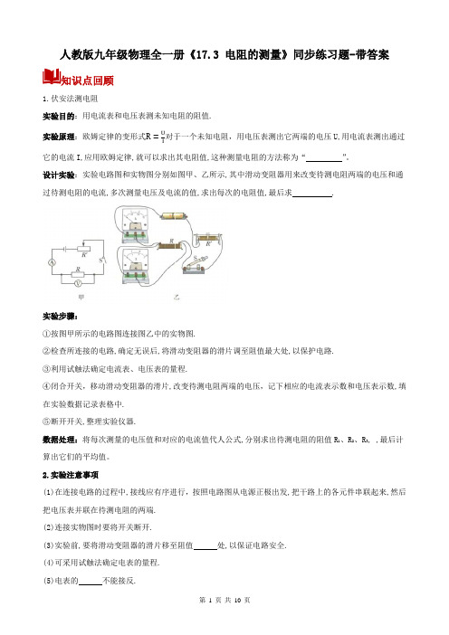 人教版九年级物理全一册《17.3 电阻的测量》同步练习题-带答案