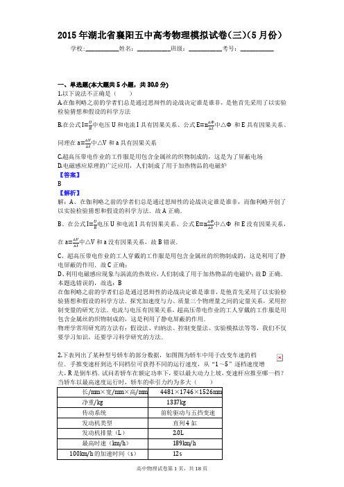 2015年湖北省襄阳五中高考物理模拟试卷(三)(5月份)