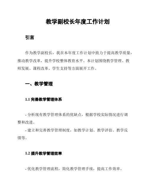 教学副校长年度工作计划