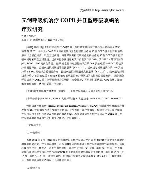 无创呼吸机治疗COPD并Ⅱ型呼吸衰竭的疗效研究