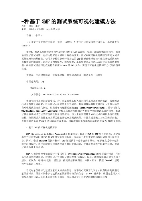 -种基于GMF的测试系统可视化建模方法