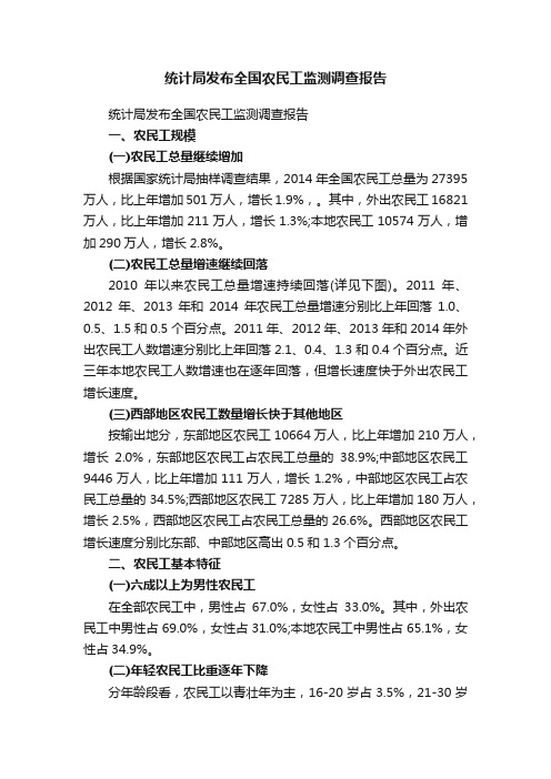 统计局发布全国农民工监测调查报告