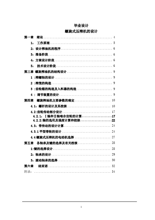 螺旋式压榨机的设计_毕业设计 推荐