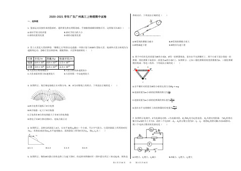 2020-2021学年广东广州高三上物理期中试卷