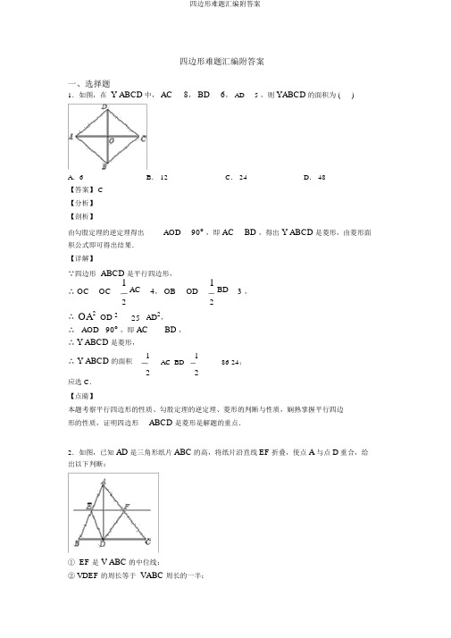 四边形难题汇编附答案